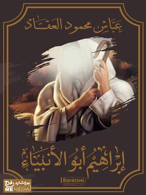 cover image of إبراهيم أبو الأنبياء